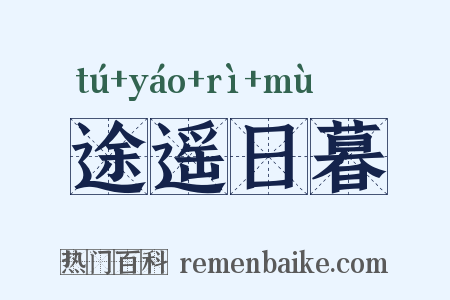 途遥日暮是什么意思的图片